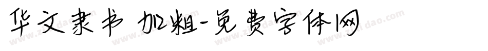 华文隶书 加粗字体转换